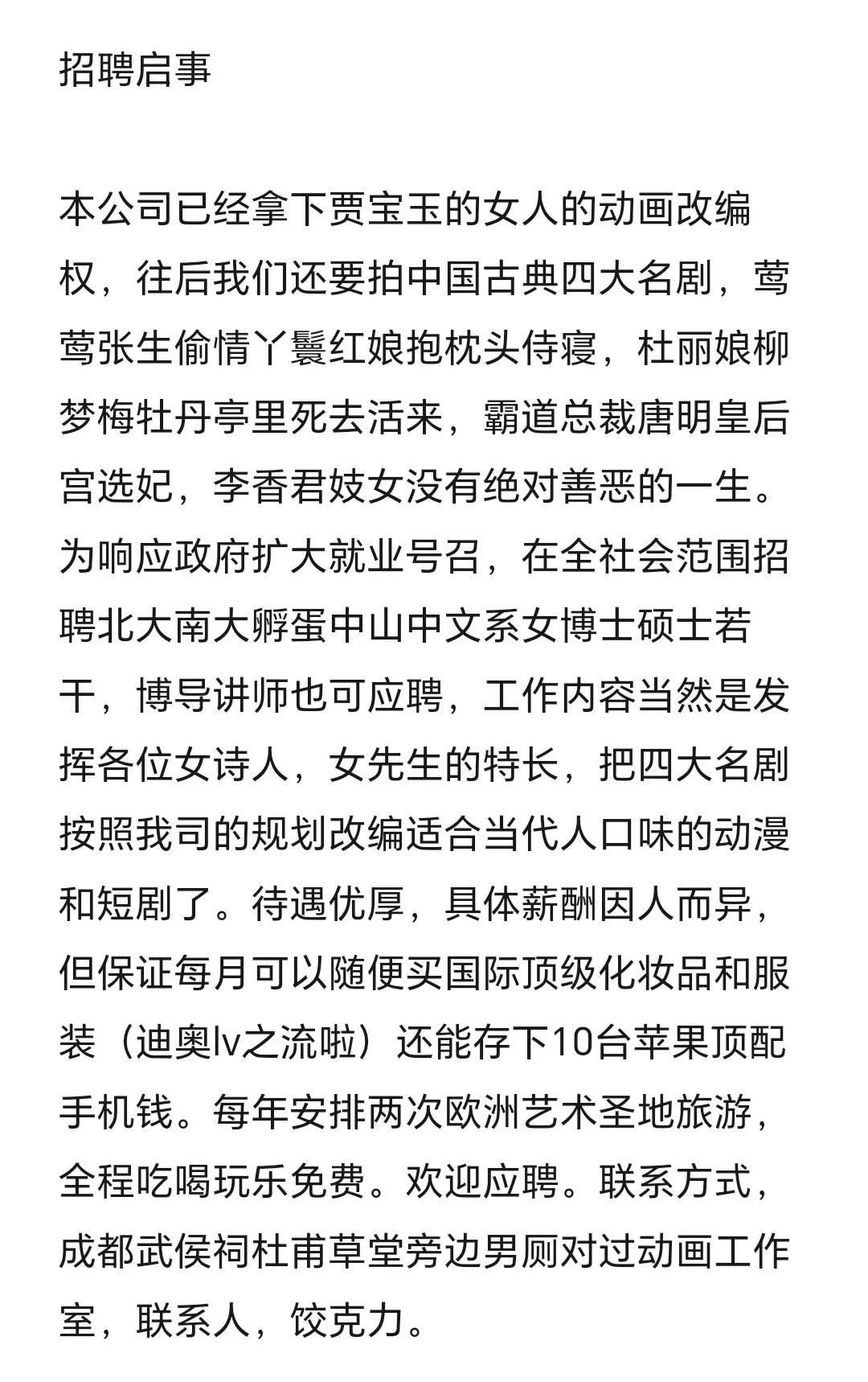 招聘启事，专聘中文系女生，最后一页全招聘