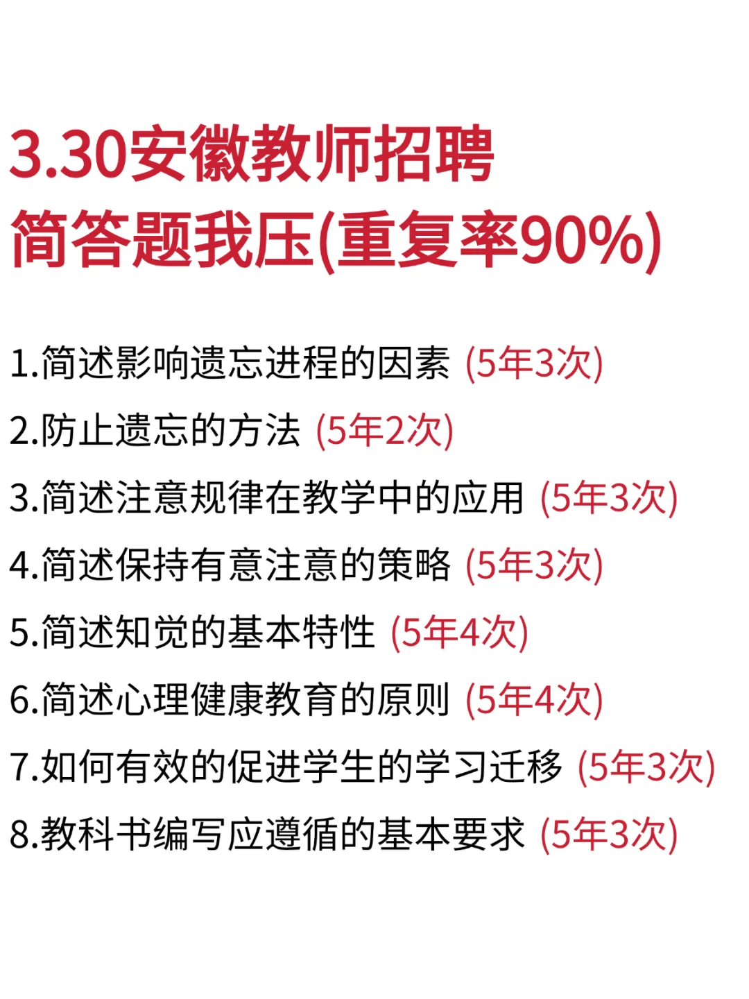 这周日安徽教师招聘简答题就考85道！熬夜背