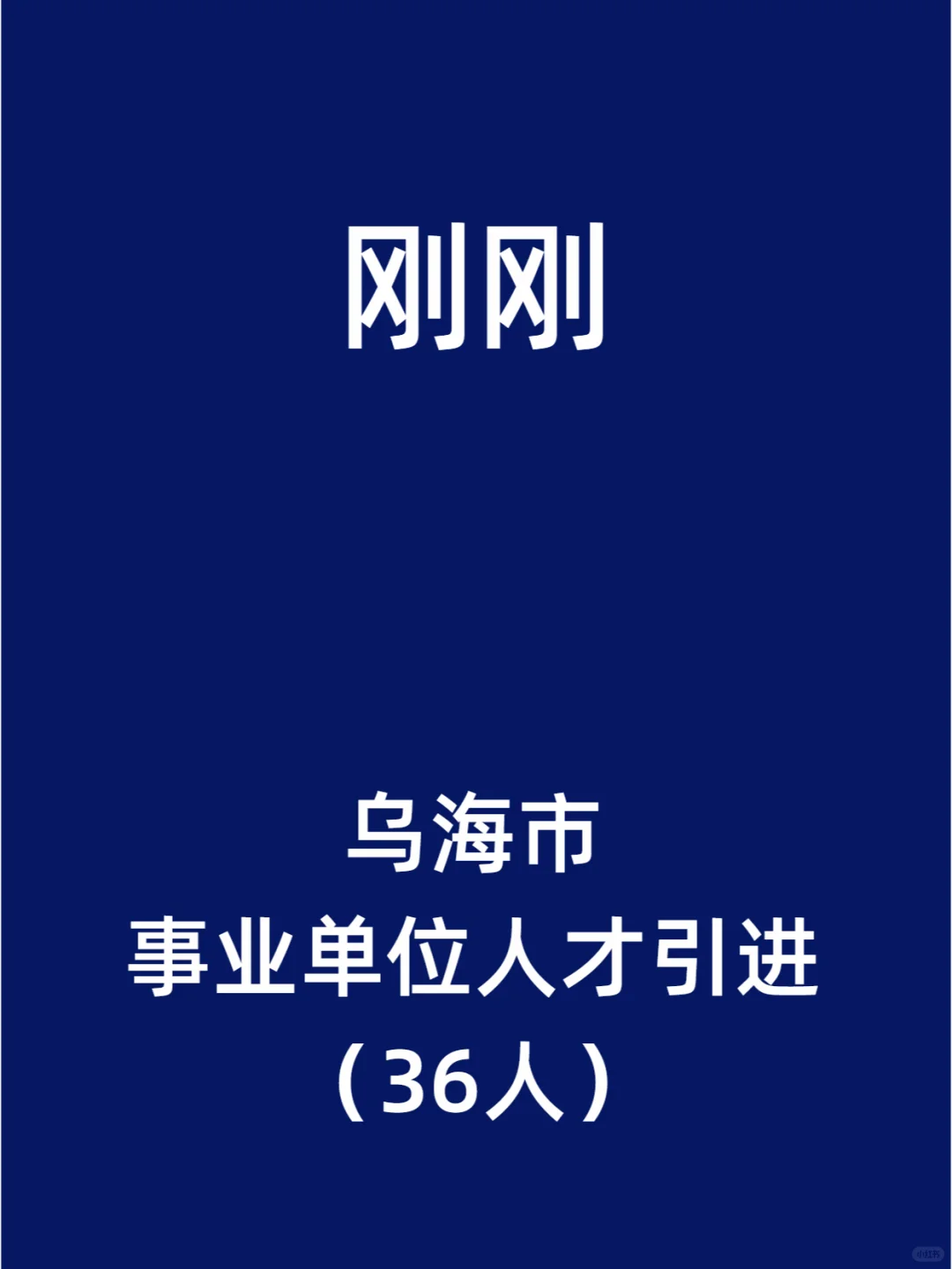 乌海市事业单位人才引进（36人）
