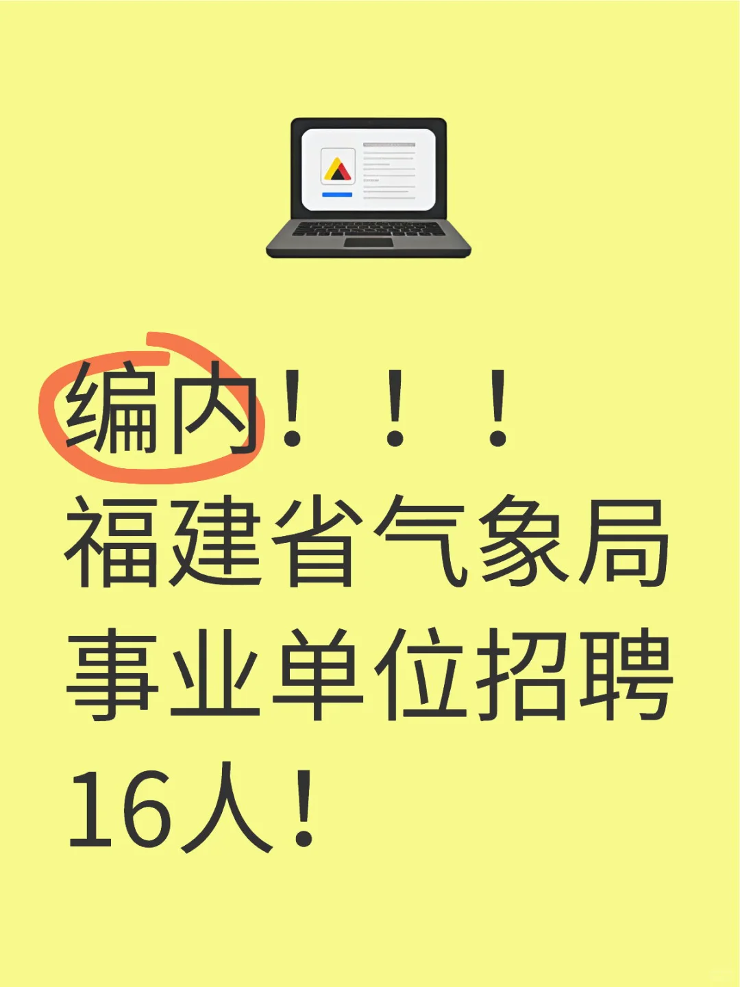 福建省气象局事业单位招聘16人！