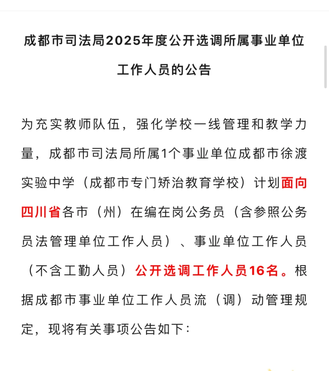 成都市面向全省遴选工作人员