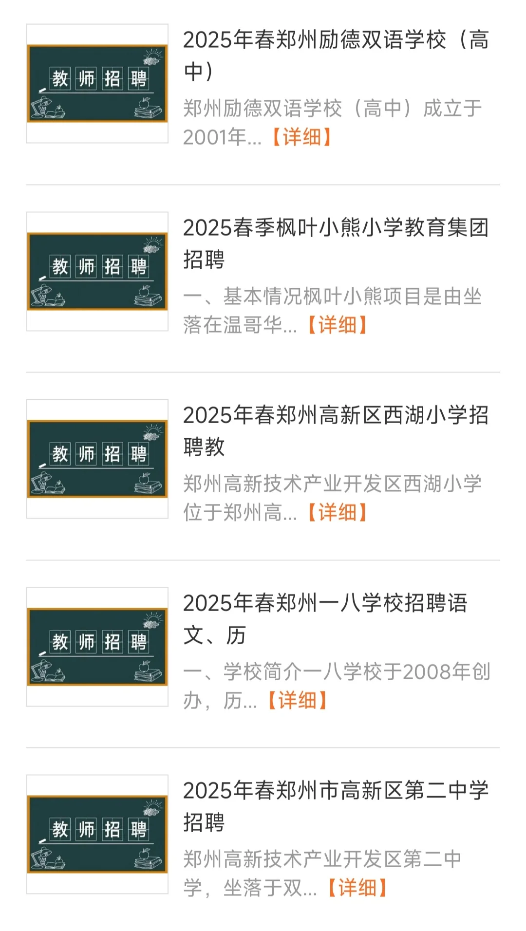 2025年春季郑州中小学招聘老师汇总贴