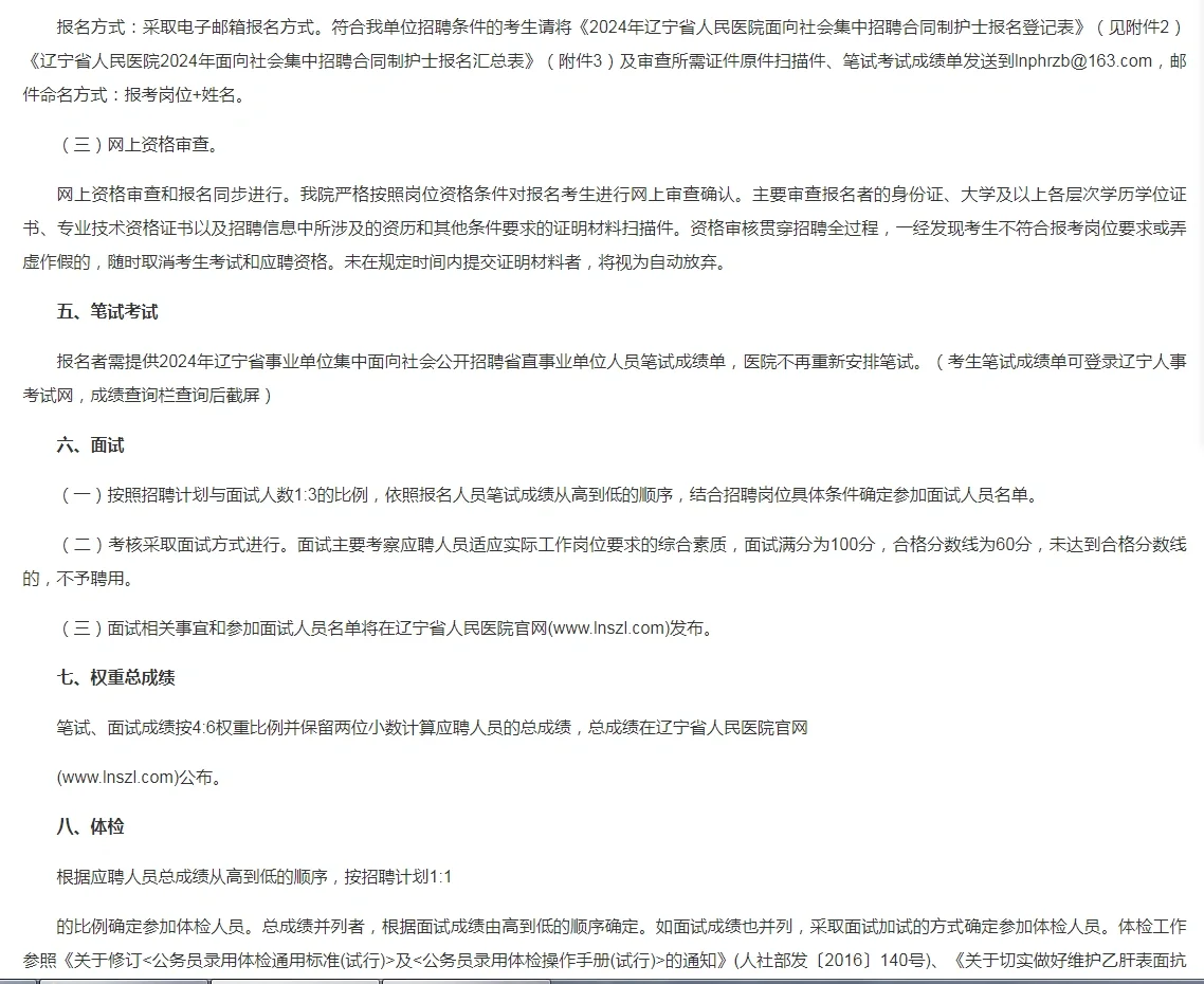 【辽宁省人民医院】合同制招聘