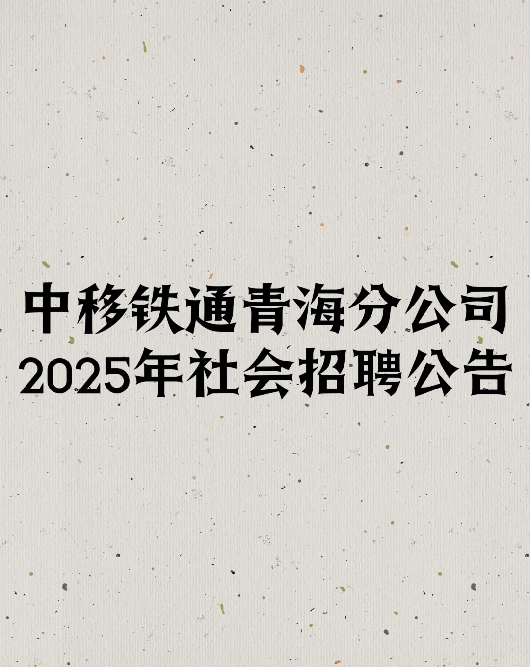 中移铁通青海分公司2025年社会招聘公告