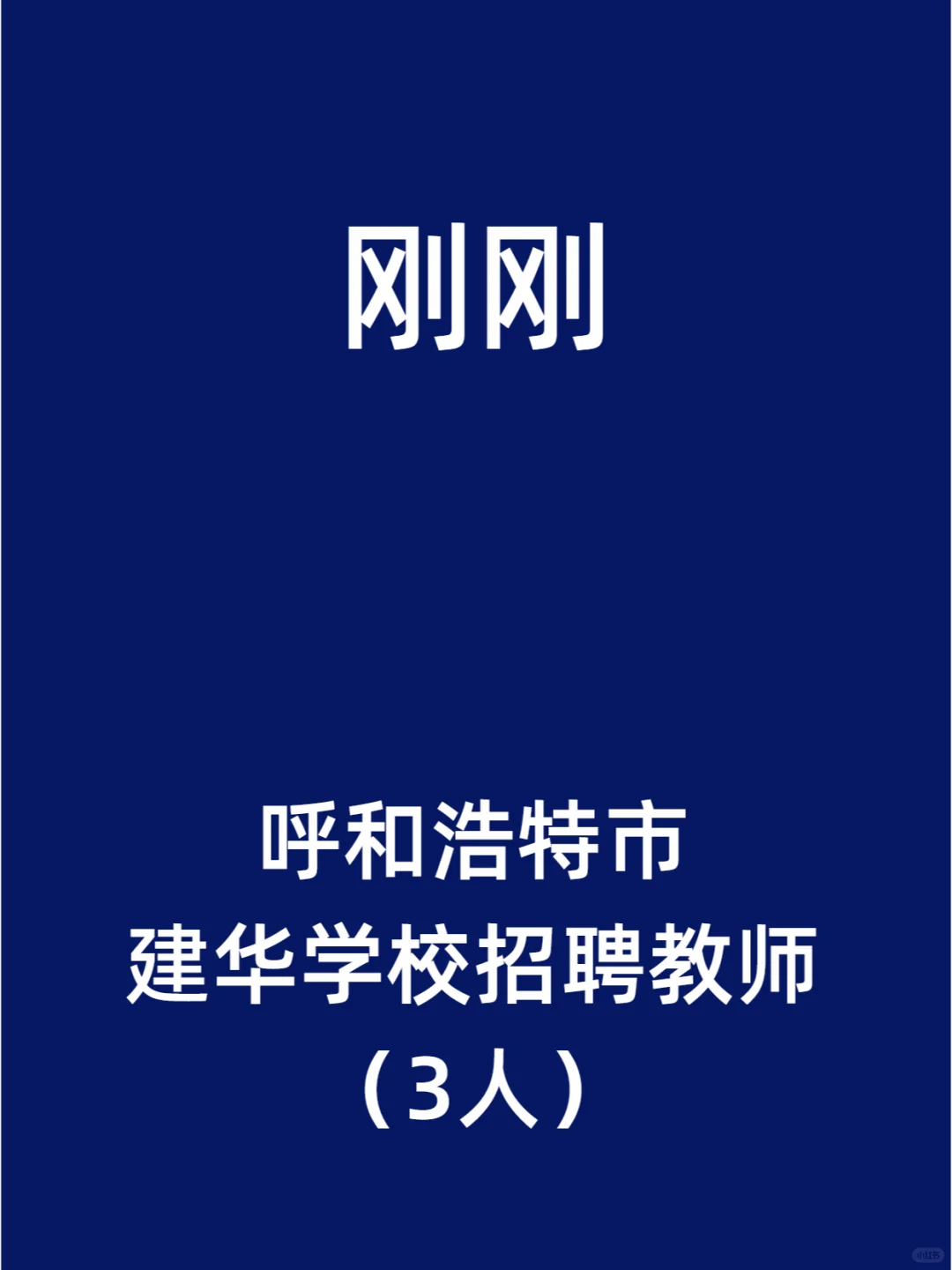 呼和浩特市建华学校招聘教师（3人）