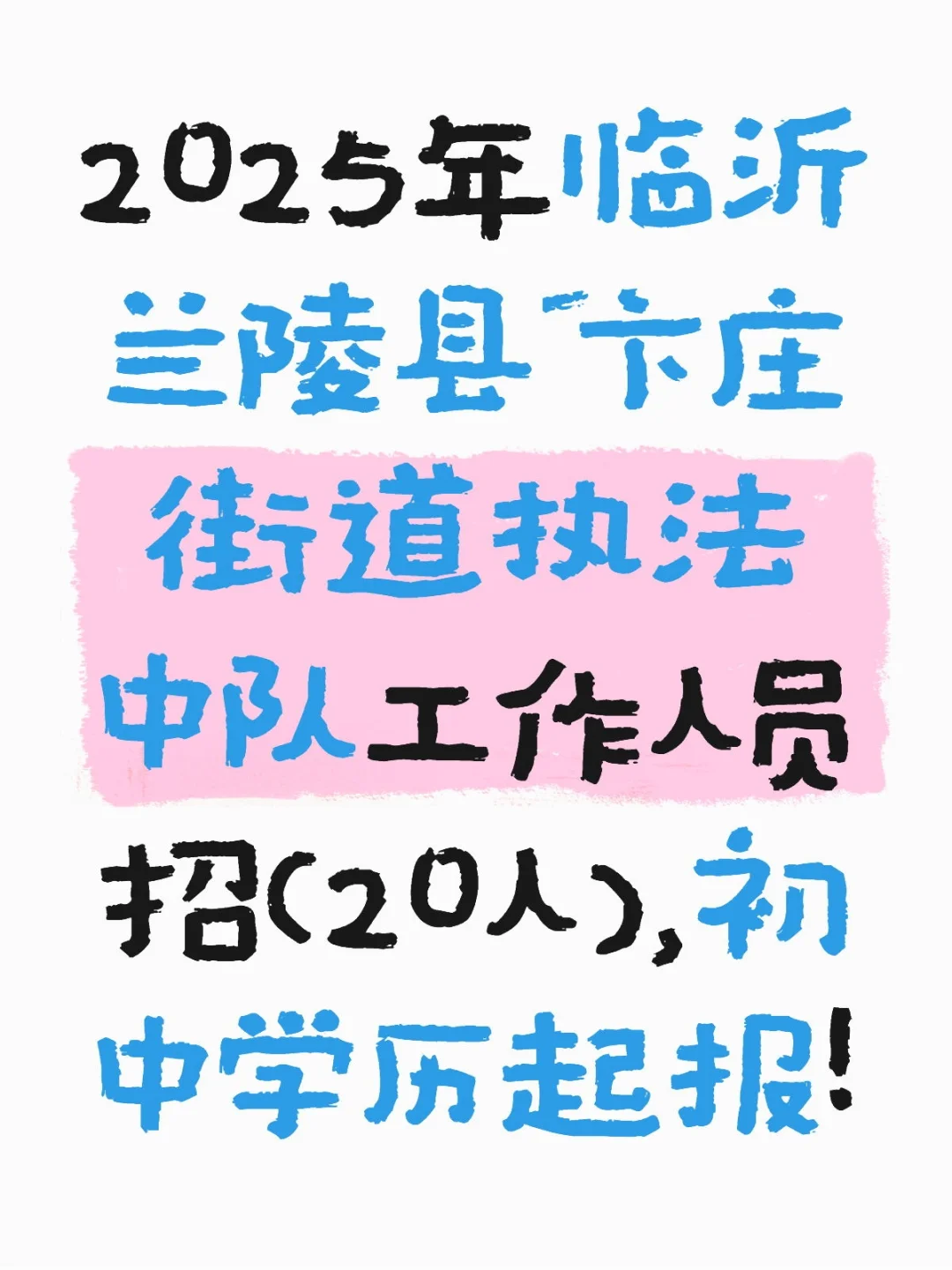 25年兰陵县执法中队招（20人），初中学历起