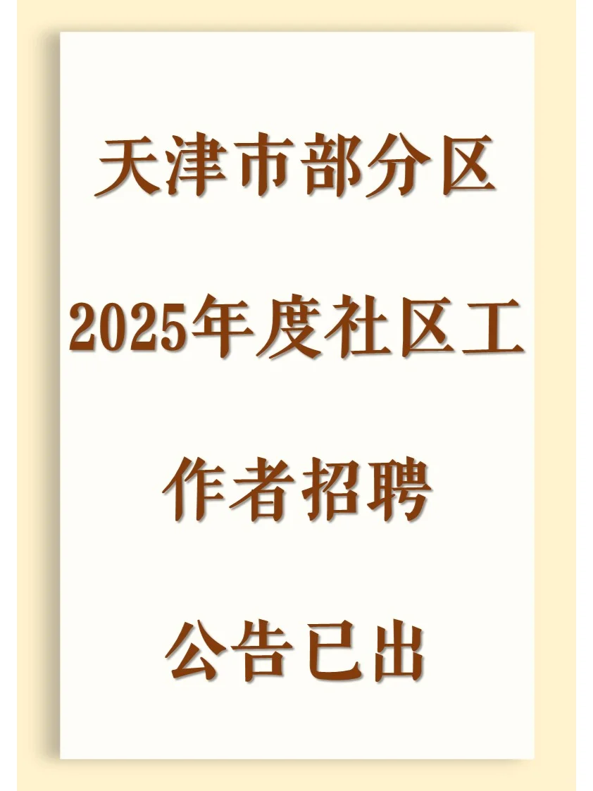 社区工作者公告已出
