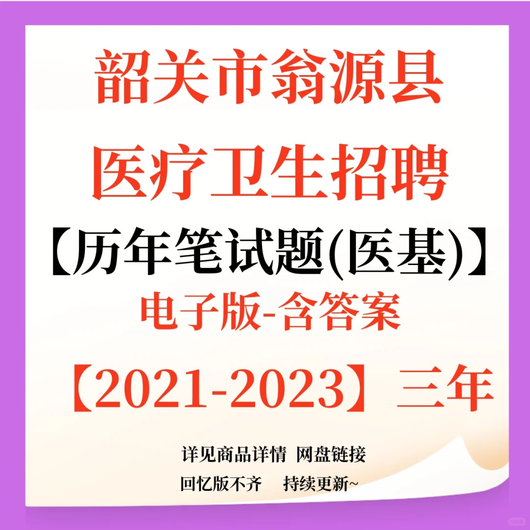 韶关市翁源县医疗卫生招聘笔试题来咯！