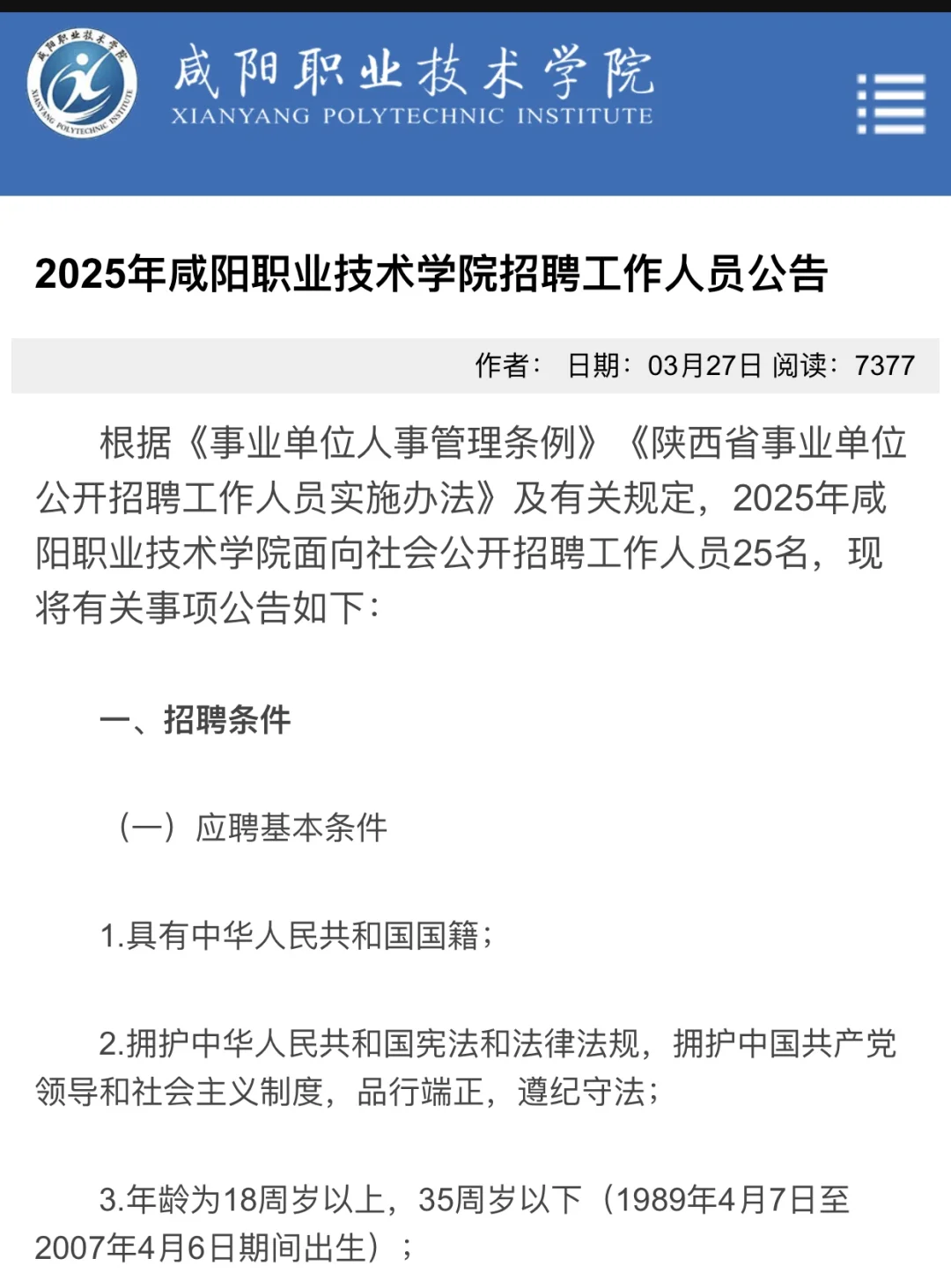 2025年咸阳职业技术学院招聘工作人员公告