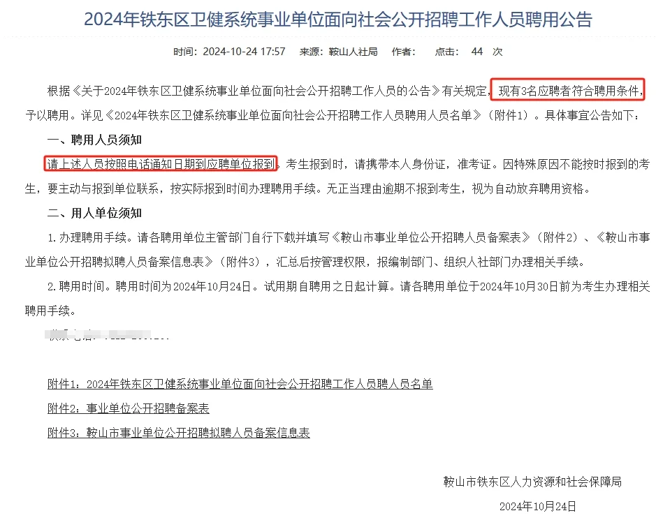 24鞍山铁东区卫健委拟聘公示