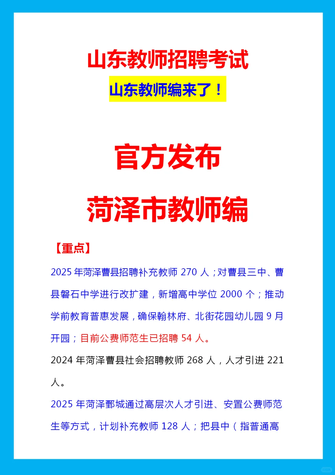官方发布🔥菏泽教师编招聘人数✅