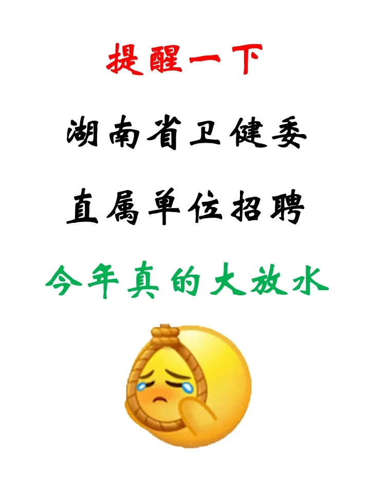 湖南省卫健委直属单位招聘，今年真的大放水