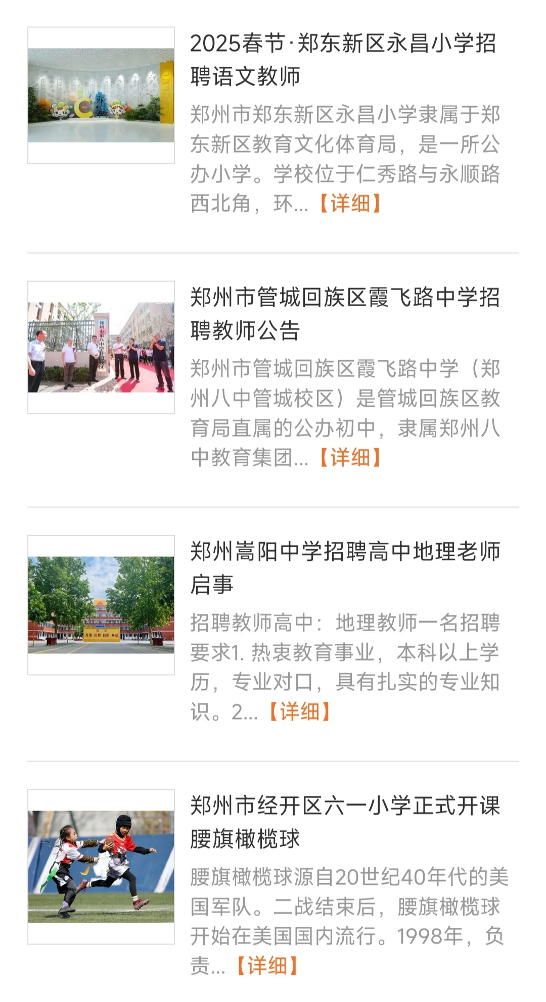 2025年春季郑州中小学招聘老师汇总贴