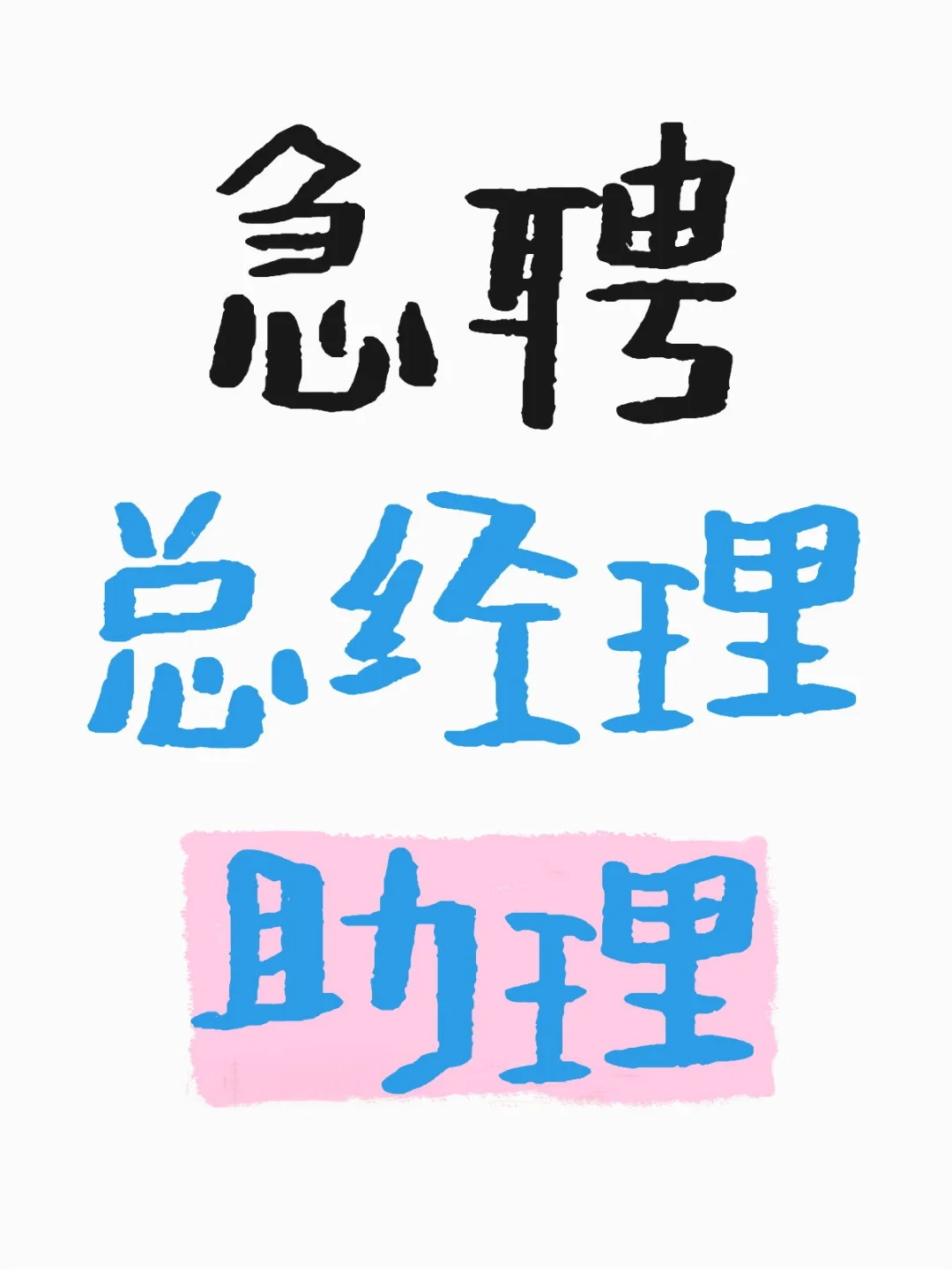 重庆公司急聘总经理助理