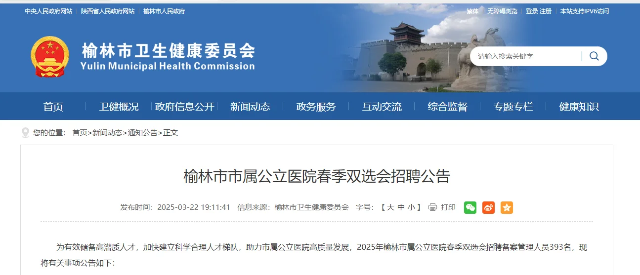 2025榆林市春季公办医院双选会！！！