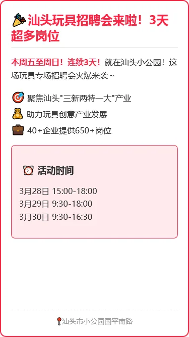 汕头玩具招聘会｜3天650+岗位等你来！