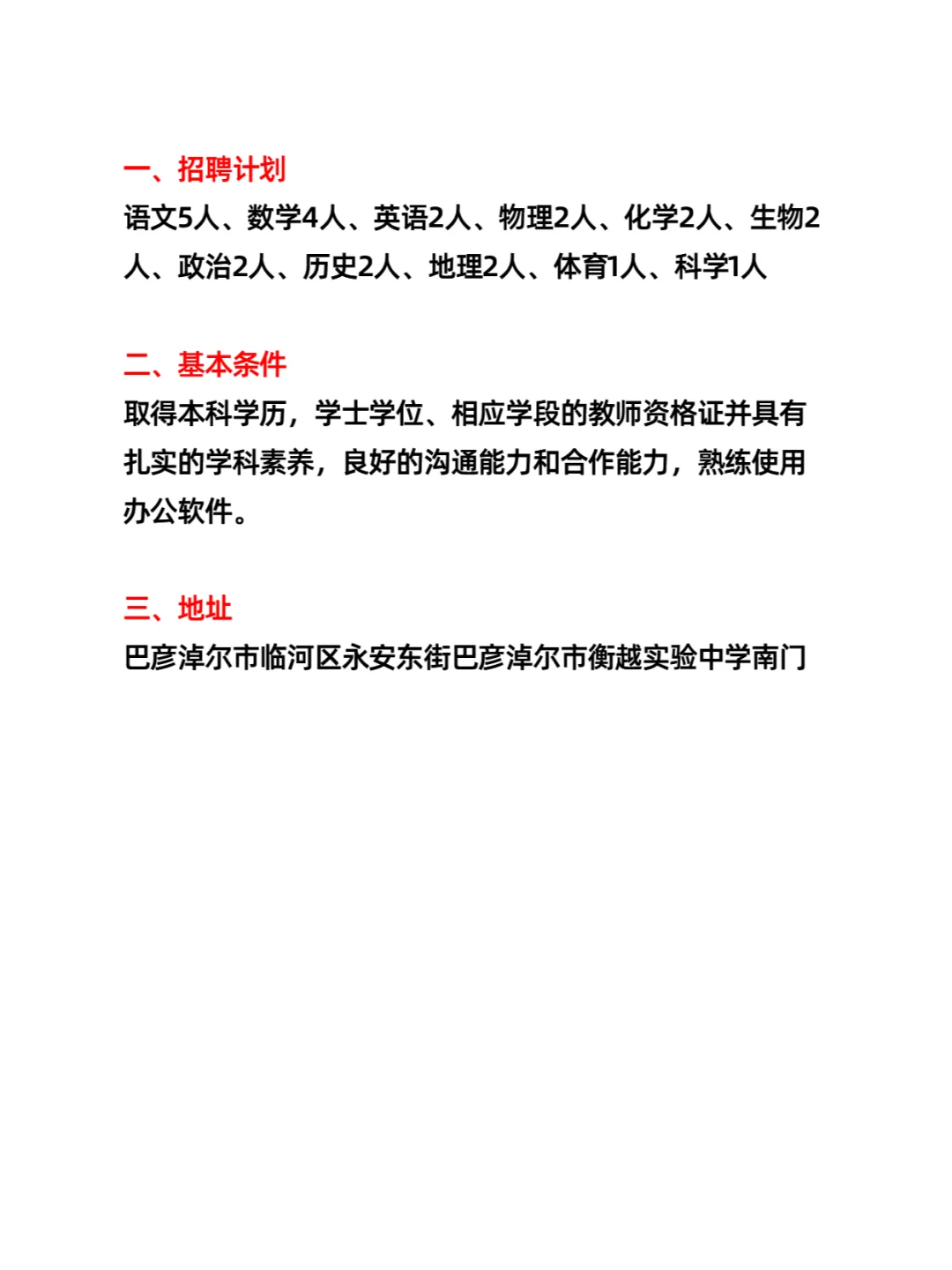 巴彦淖尔市衡越实验中学招聘教师（25人）