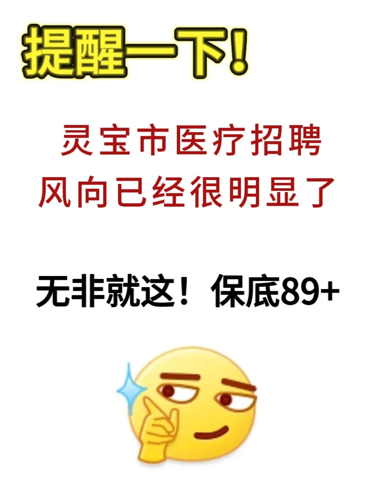 灵宝市医疗卫生招聘，风向已经很明显了