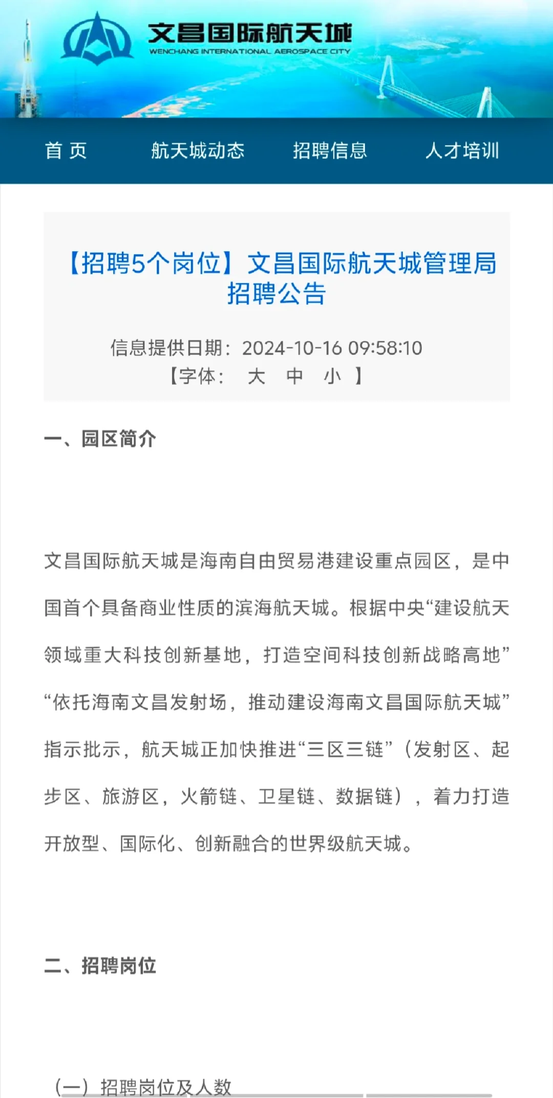 海南文昌国际航天城管理局招聘，新鲜出炉…