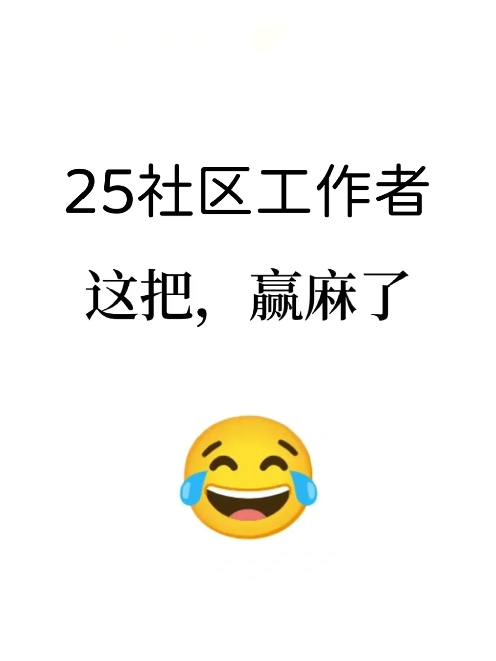 再次提醒⏰，25参加社区招聘的人