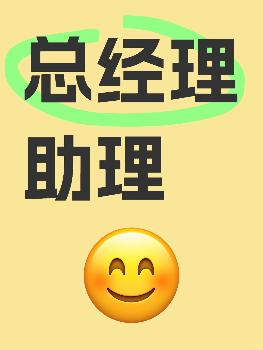 总经理助理