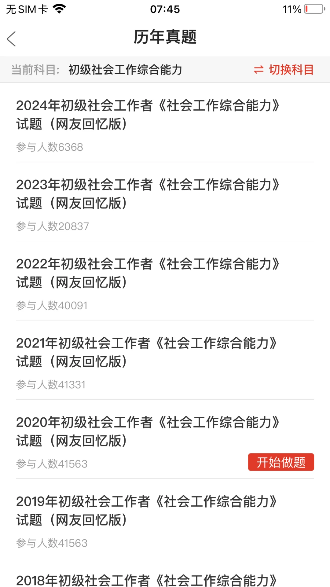 社区工作者考试，请死磕这个APP😭