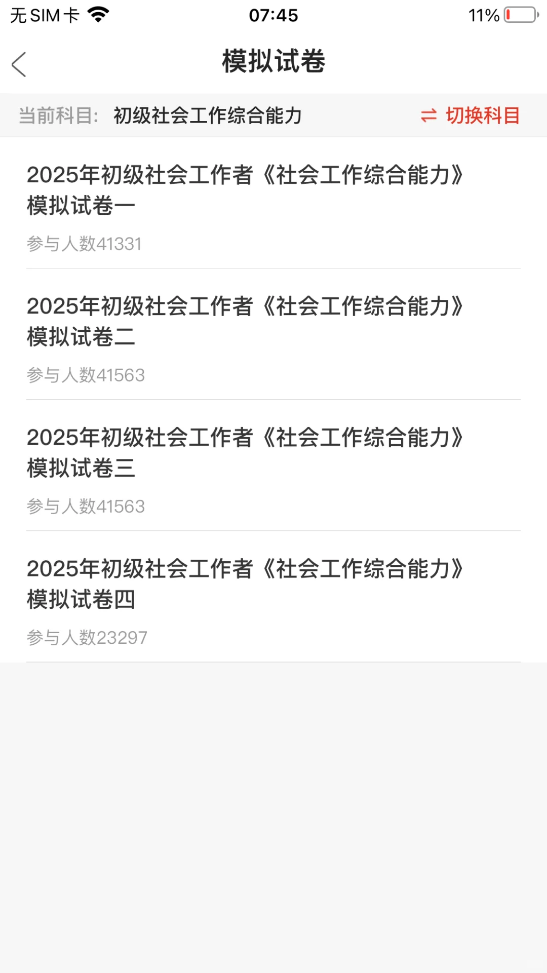社区工作者考试，请死磕这个APP😭