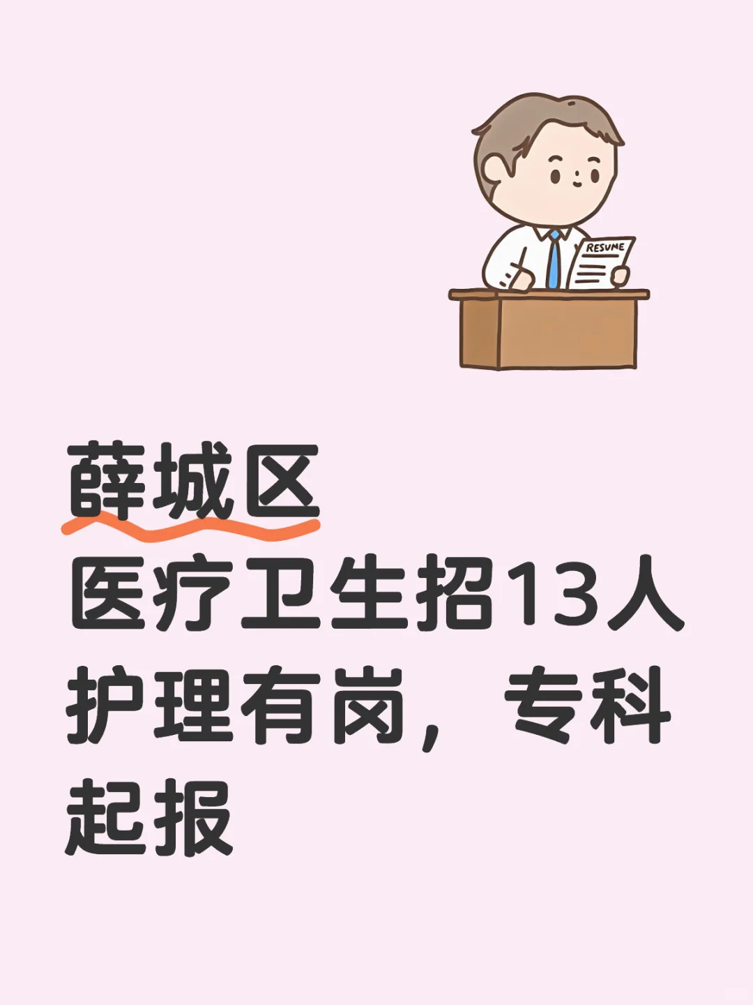 薛城区医疗卫生招13人，专科起报！