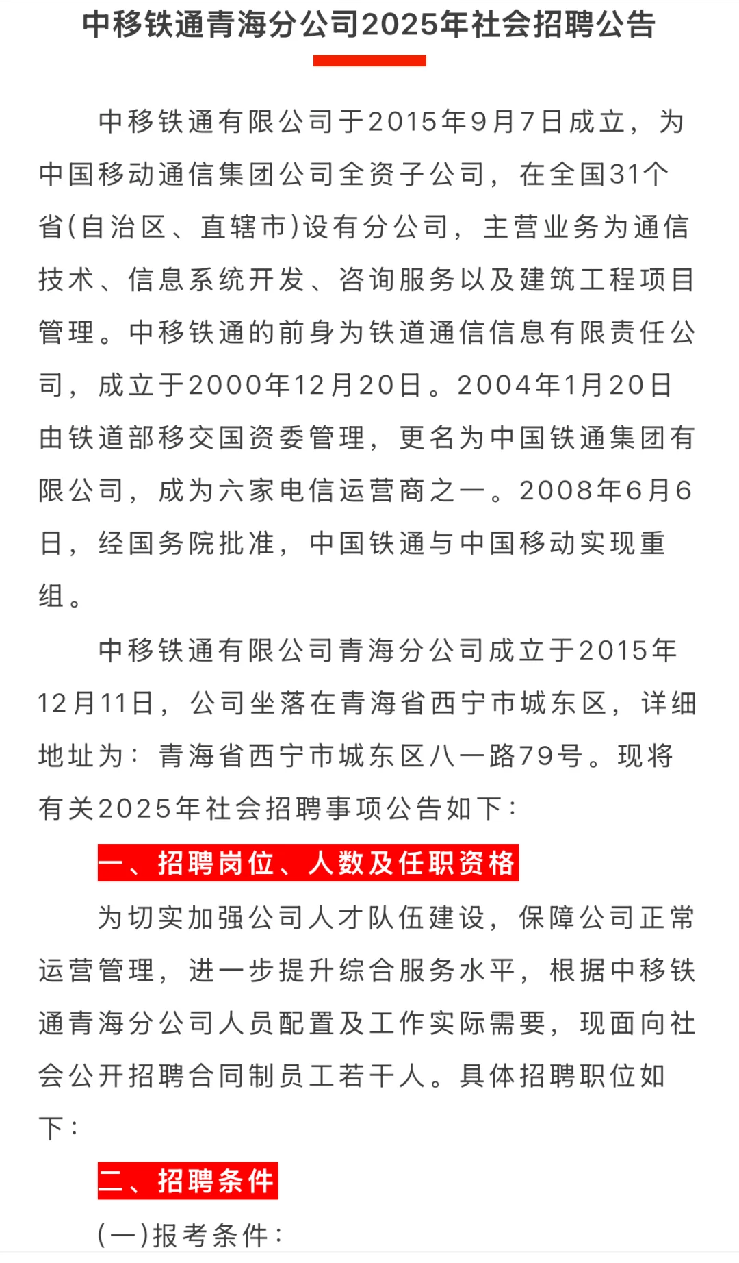 中移铁通青海分公司2025年社会招聘公告