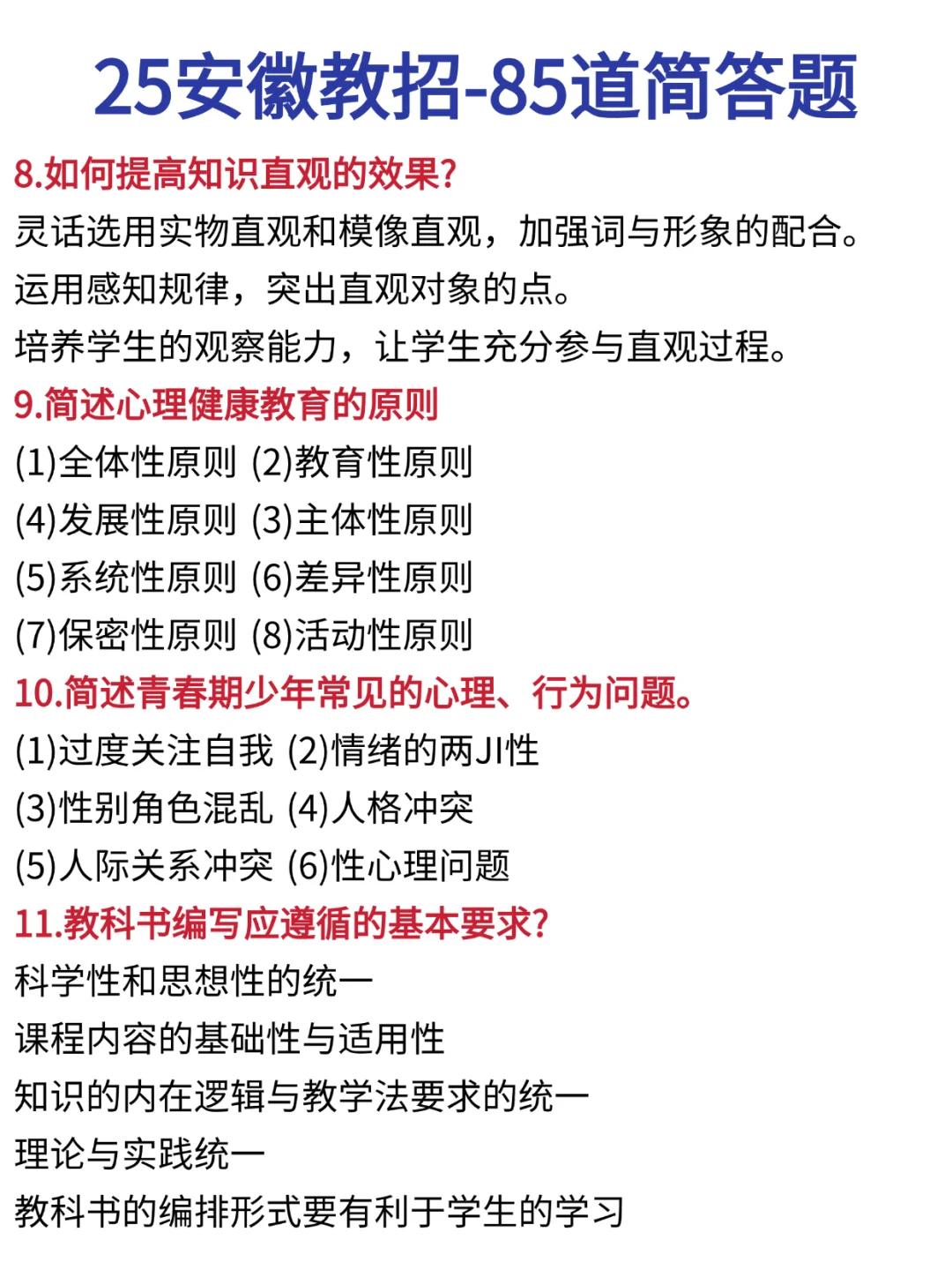 这周日安徽教师招聘简答题就考85道！熬夜背