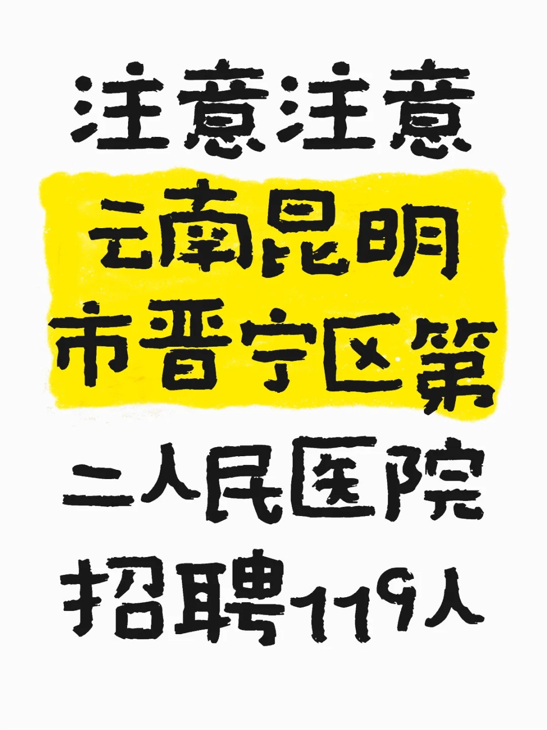 云南昆明市晋宁区第二人民医院招聘119人