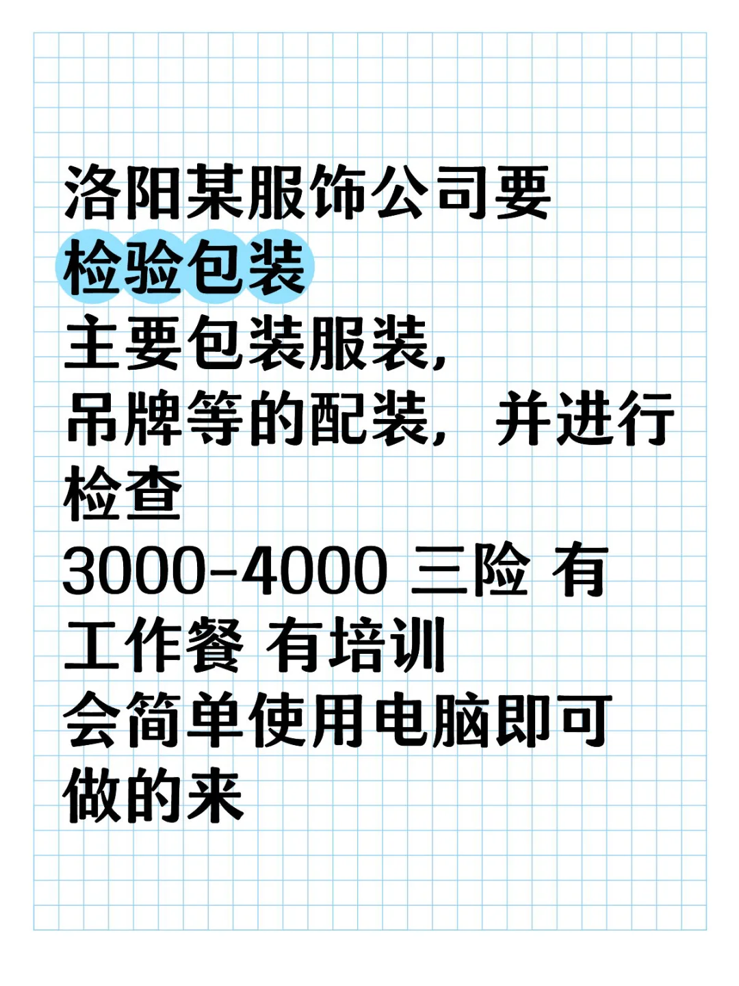 洛阳某服饰公司要检验包装人员！简单！做的来