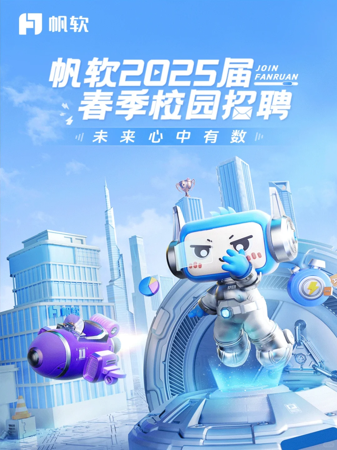 帆软2025届春季全球校园招聘正式启动！