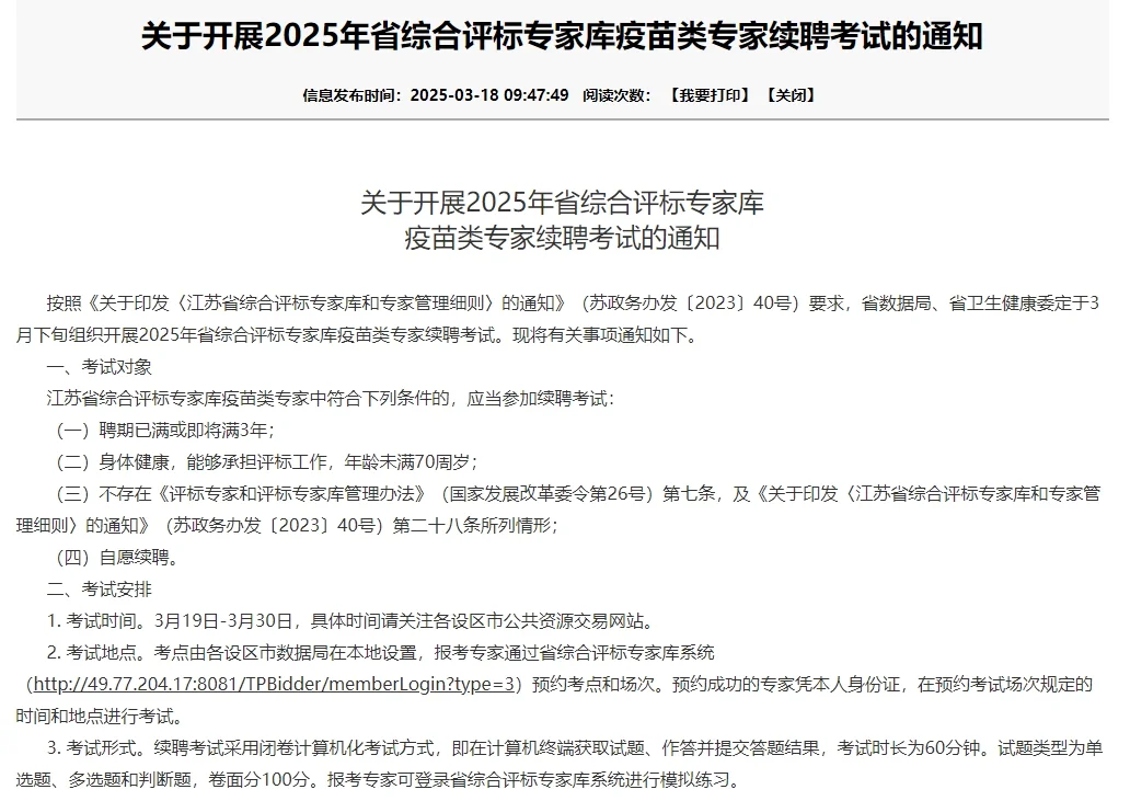 2025年省专家库疫苗类专家续聘考试的通知