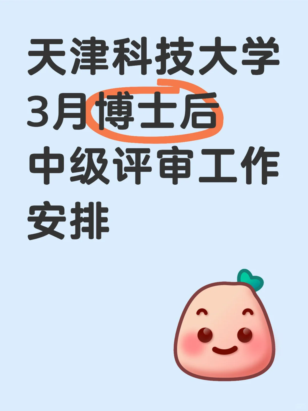 天津科技大学3月博士后中级评审工作安排