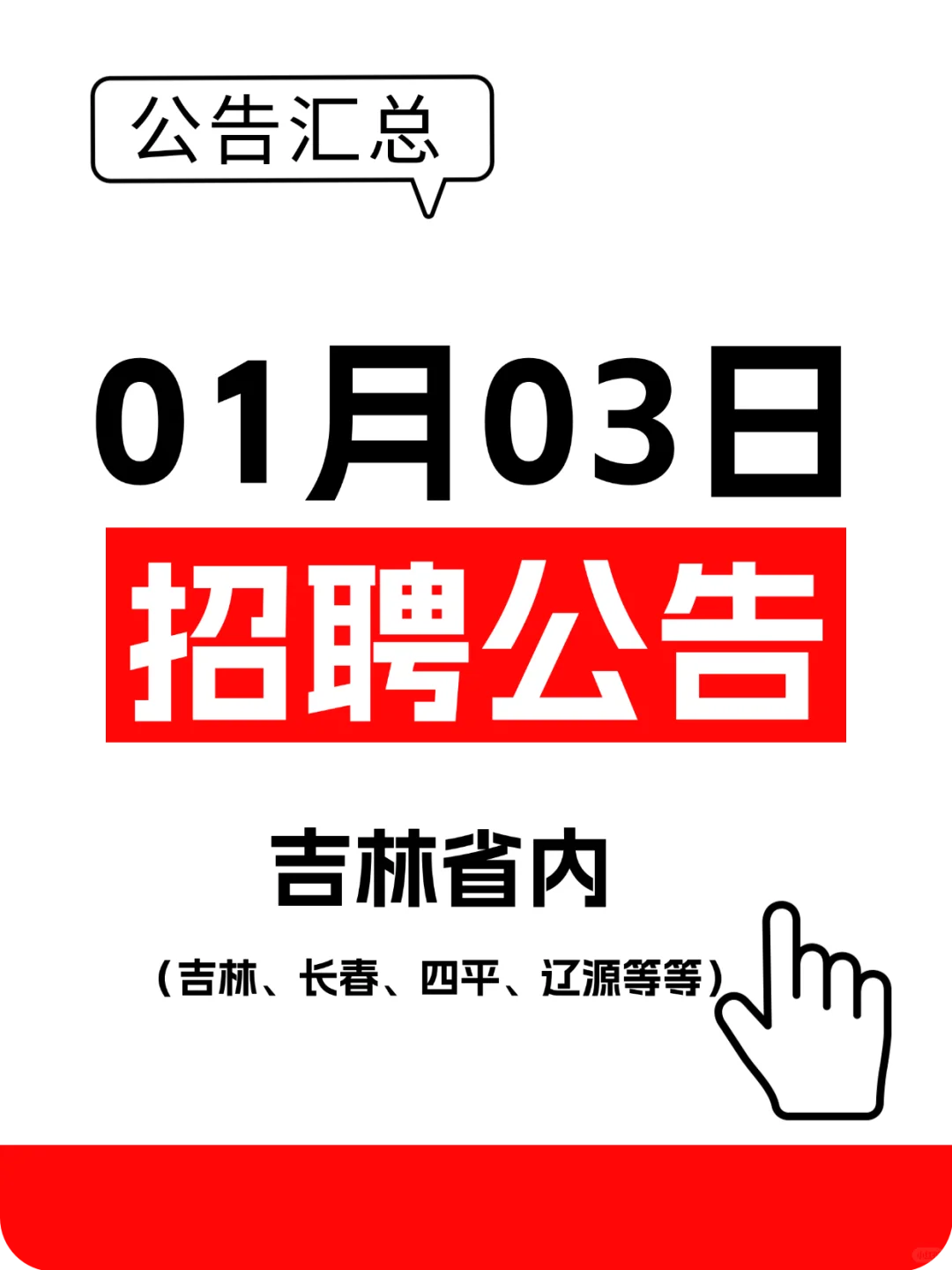 527人！事业编、长春市社工等招聘公告！