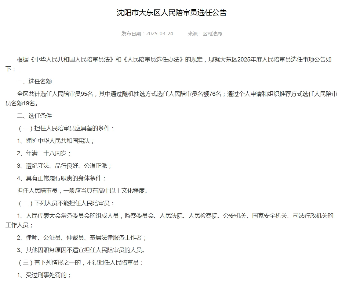 辽宁沈阳市大东区人民陪审员选任95人