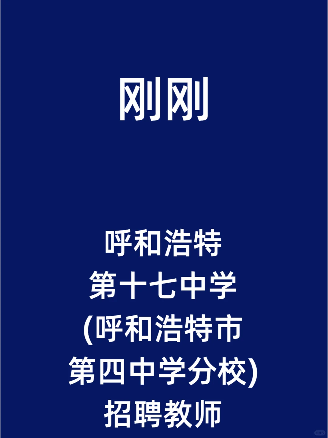 呼和浩特第十七中学呼和浩特市第四中学分校