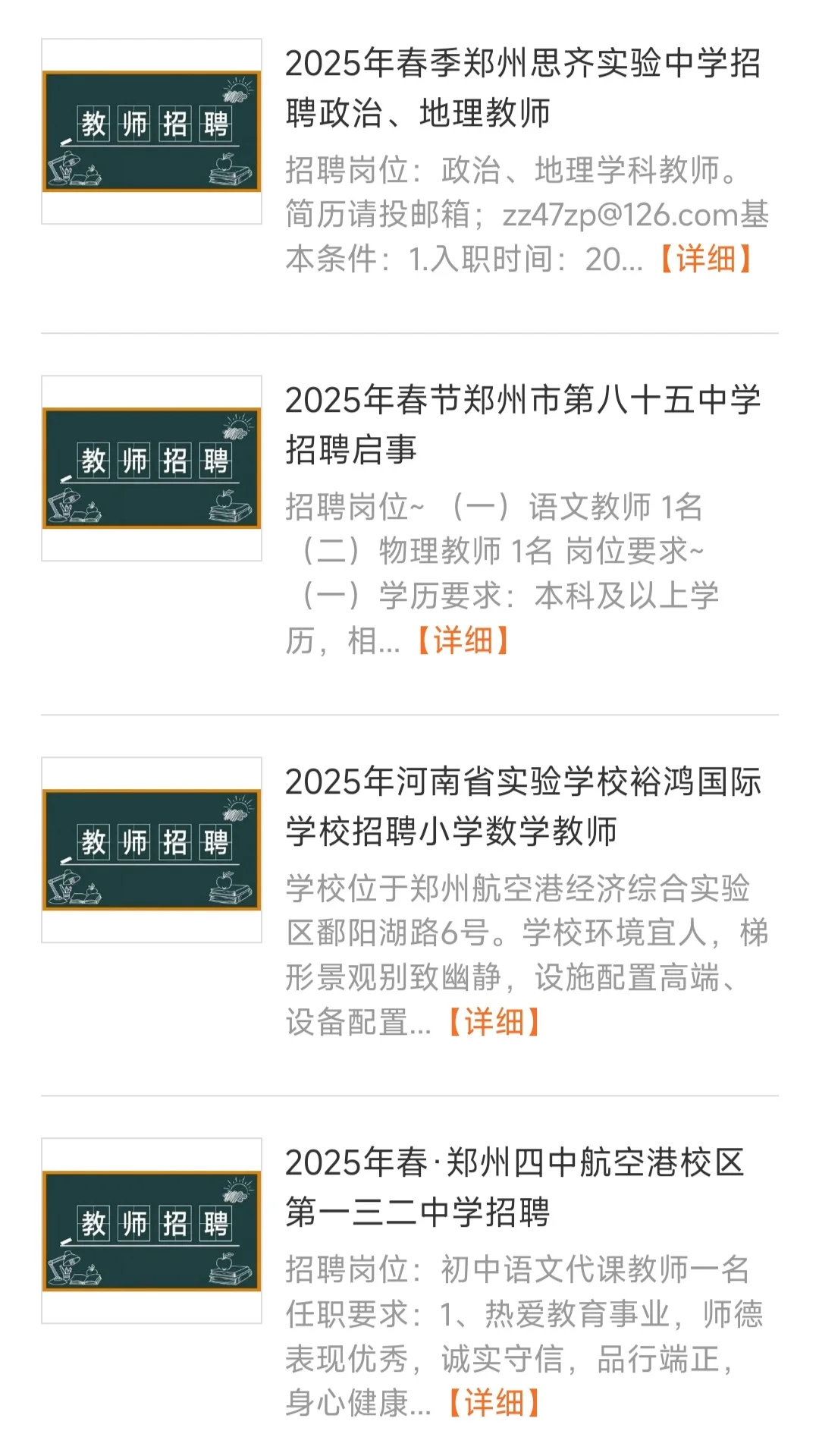 2025年春季郑州中小学招聘老师汇总贴