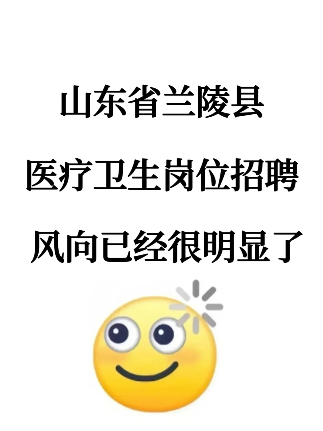 兰陵县医疗卫生岗招聘，风向已经很明显了