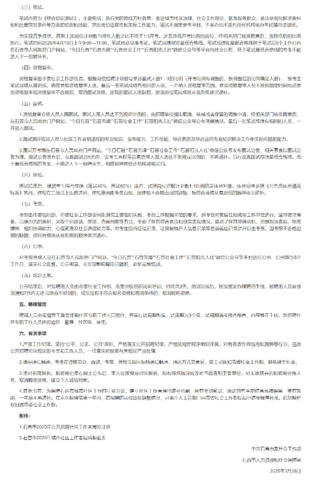 社区工作者招聘，大专起！荆州石首市！