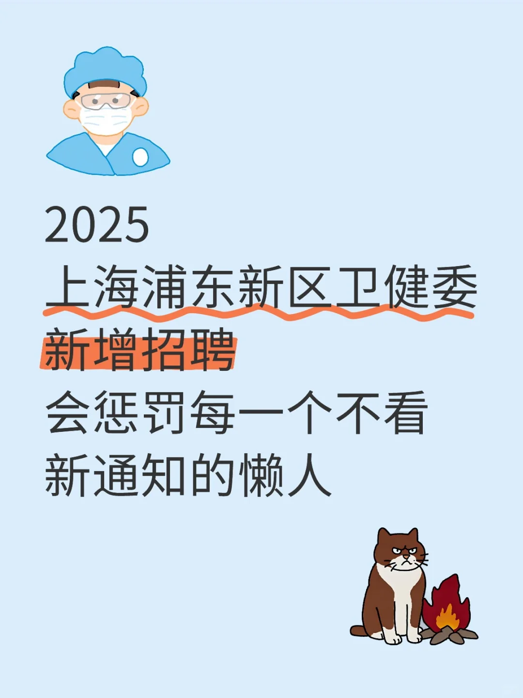 上海浦东新区卫健委招聘大爆发？？