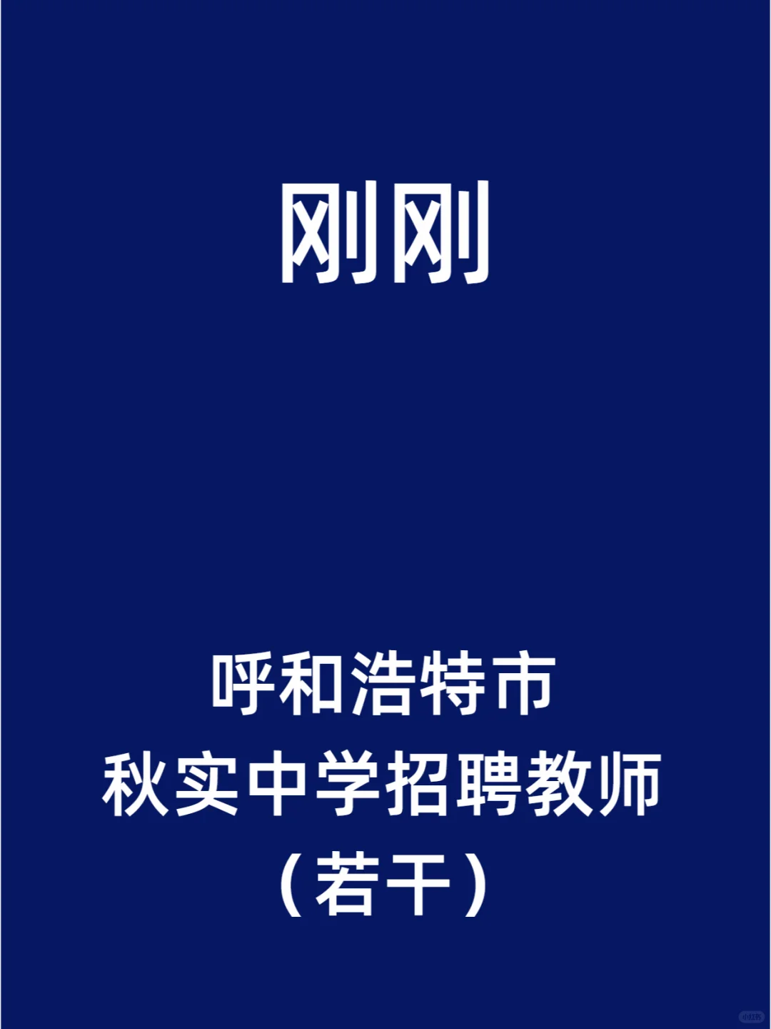 呼和浩特市秋实中学招聘教师（若干）