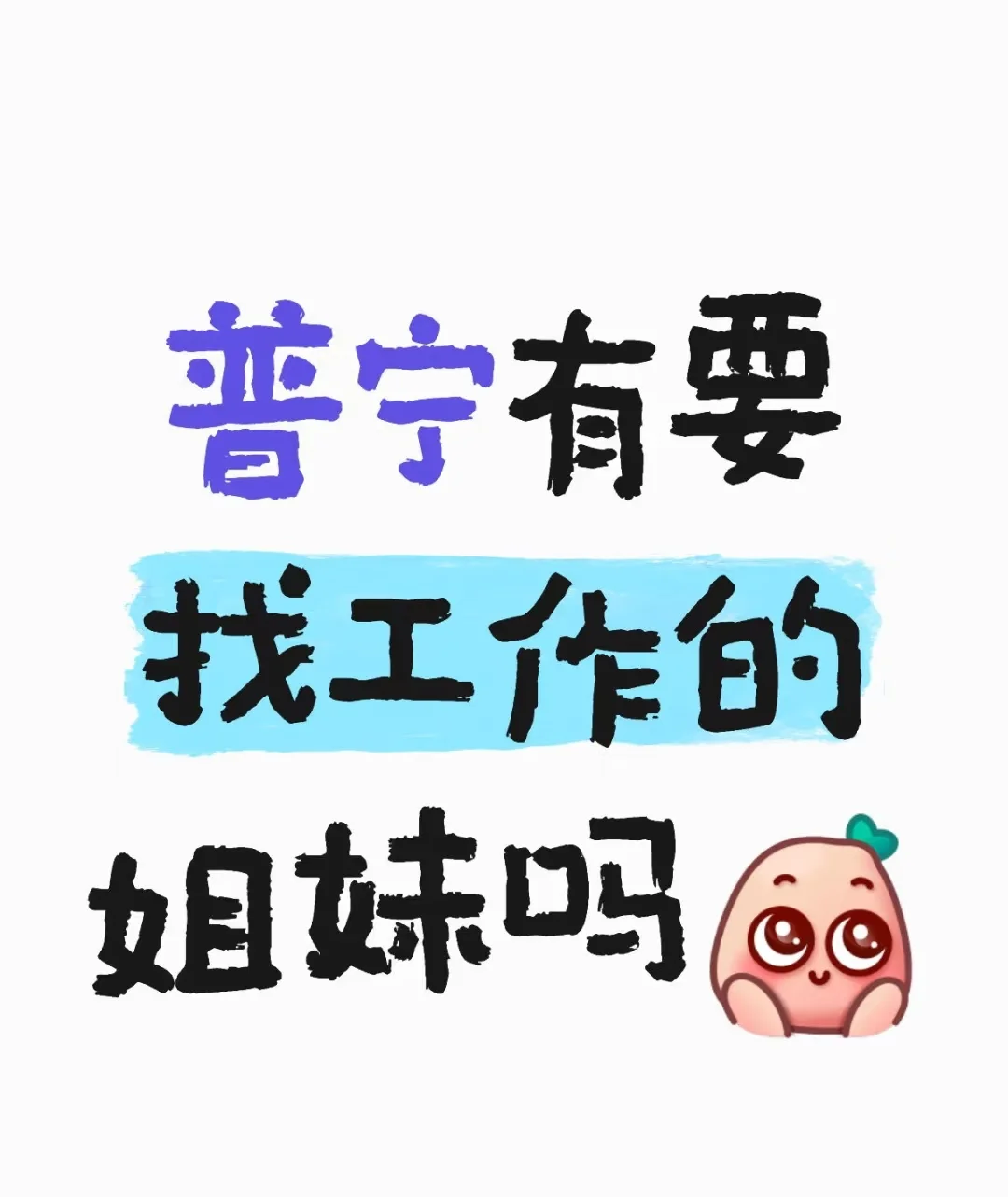 普宁有要找工作的姐妹吗？