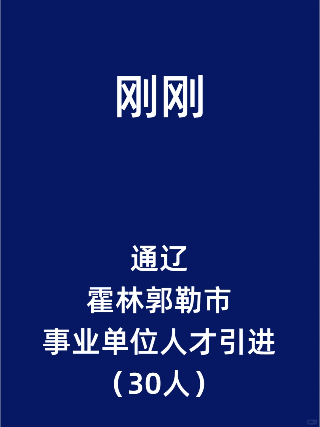 通辽霍林郭勒市事业单位人才引进（30人）