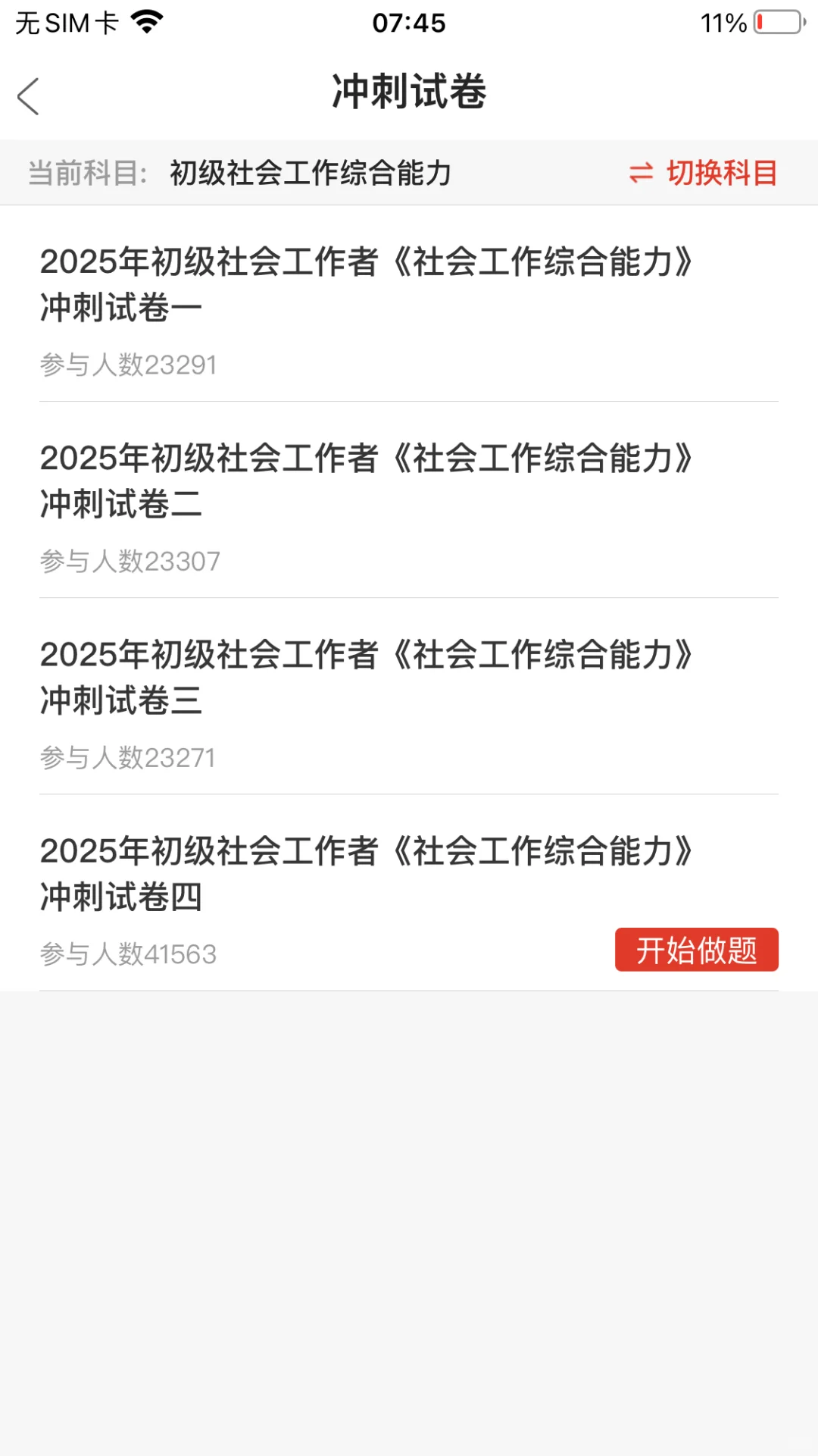 社区工作者考试，请死磕这个APP😭