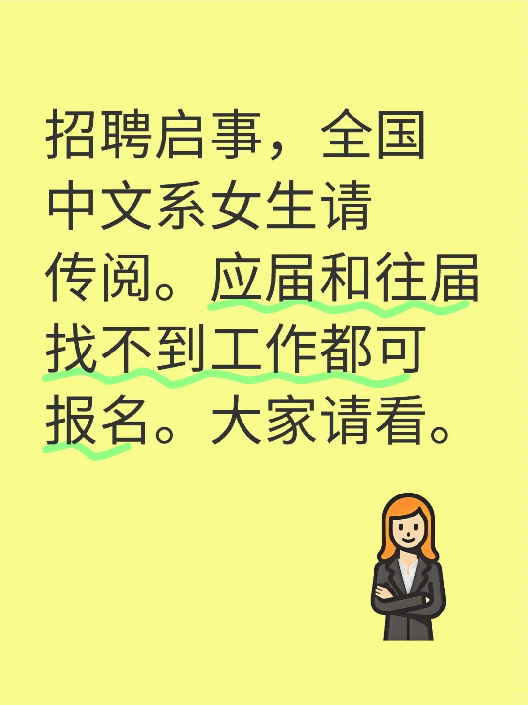 招聘启事，专聘中文系女生，最后一页全招聘
