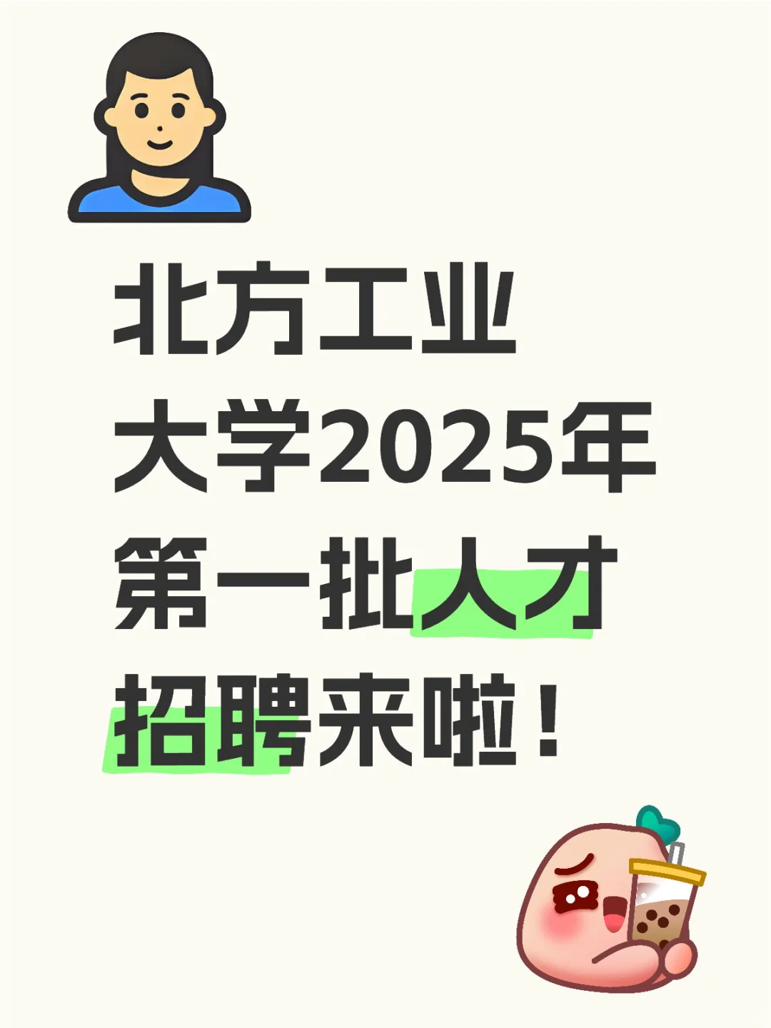 北方工业大学2025年第一批人才招聘来啦！