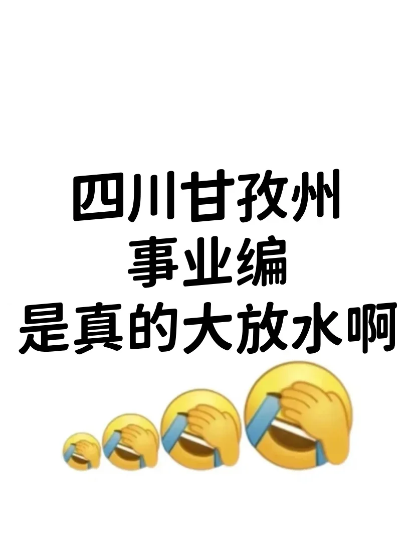 四川甘孜州事业编，来一个帮一个！