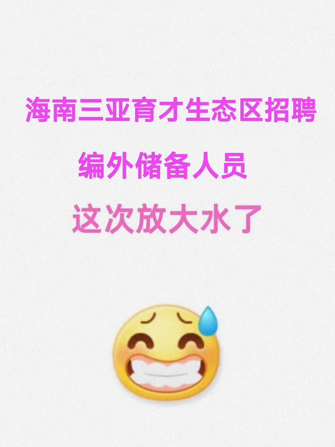 三亚育才生态区招聘编外储备人员，放大水了